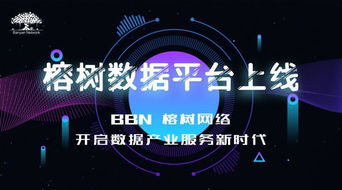 bbn榕樹網絡產品正式上線,開啟數(shù)據(jù)產業(yè)服務新時代